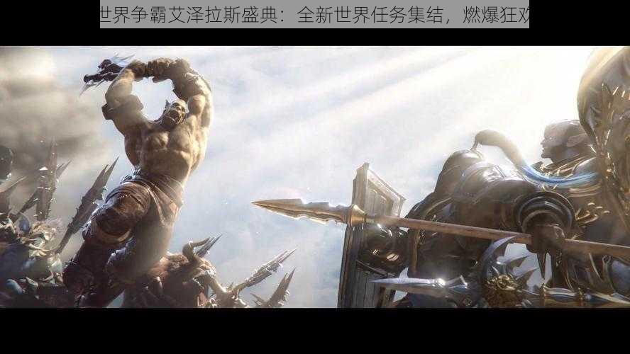 魔兽世界争霸艾泽拉斯盛典:全新世界任务集结,燃爆狂欢之季