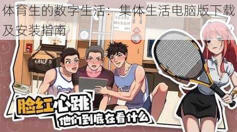 体育生的数字生活:集体生活电脑版下载及安装指南