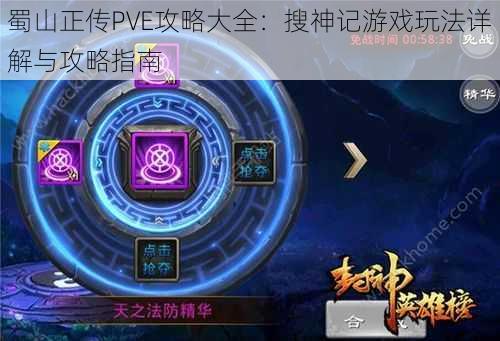 蜀山正传PVE攻略大全:搜神记游戏玩法详解与攻略指南