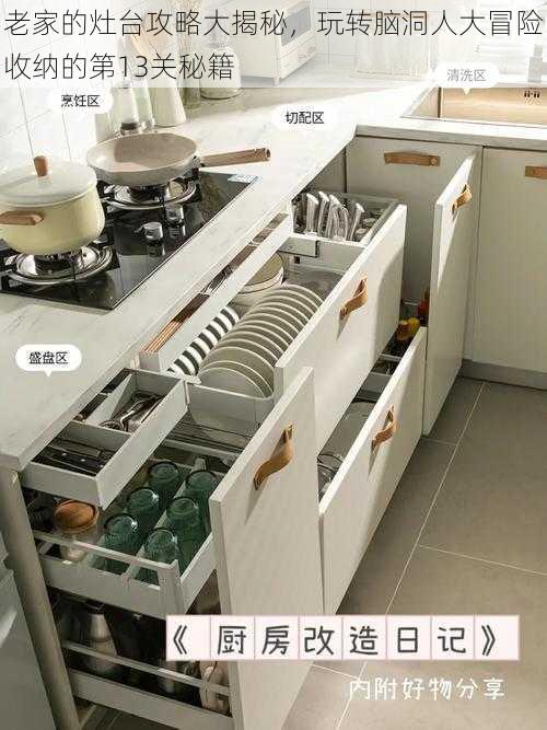 老家的灶台攻略大揭秘,玩转脑洞人大冒险收纳的第13关秘籍