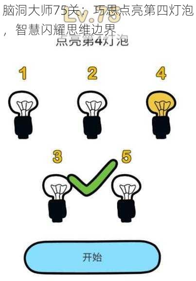 脑洞大师75关:巧思点亮第四灯泡,智慧闪耀思维边界