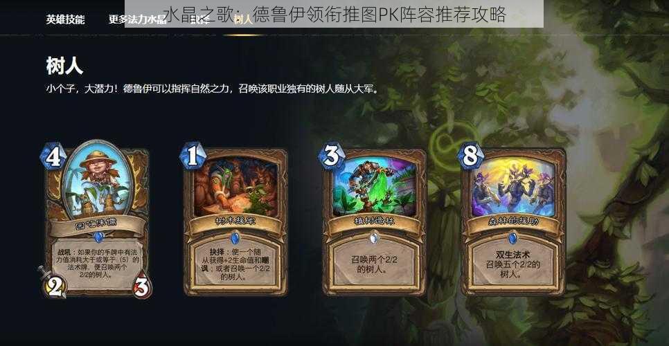 水晶之歌:德鲁伊领衔推图PK阵容推荐攻略