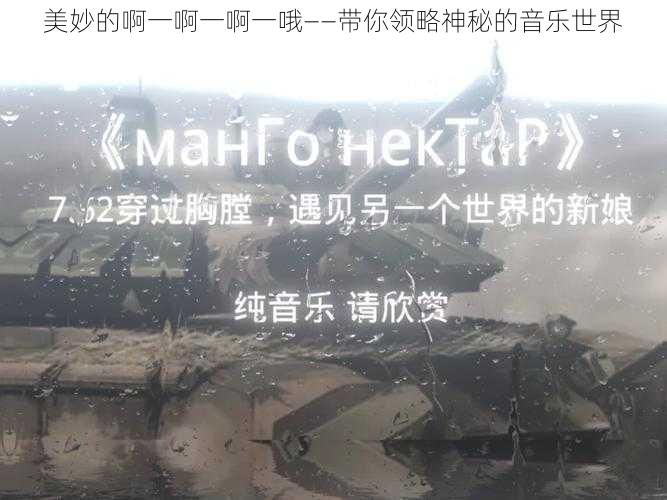 美妙的啊一啊一啊一哦——带你领略神秘的音乐世界
