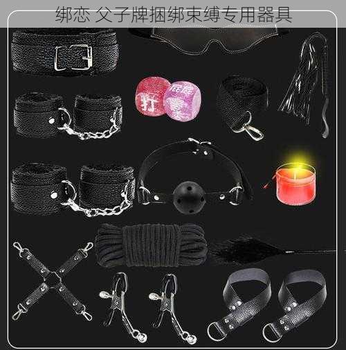 绑恋 父子牌捆绑束缚专用器具