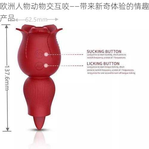 欧洲人物动物交互咬——带来新奇体验的情趣产品