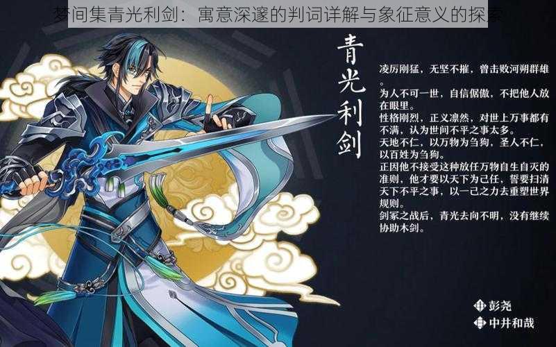 梦间集青光利剑:寓意深邃的判词详解与象征意义的探索