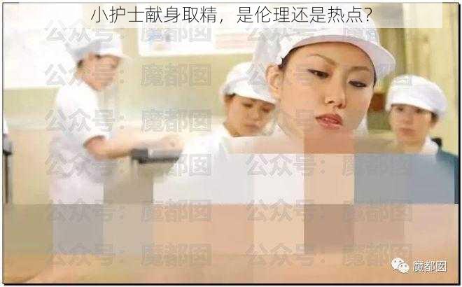 小护士献身取精,是伦理还是热点?