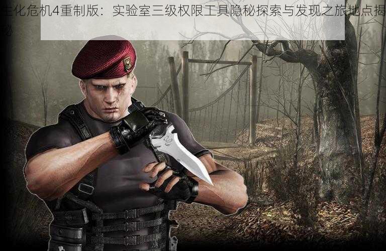 生化危机4重制版:实验室三级权限工具隐秘探索与发现之旅地点揭秘