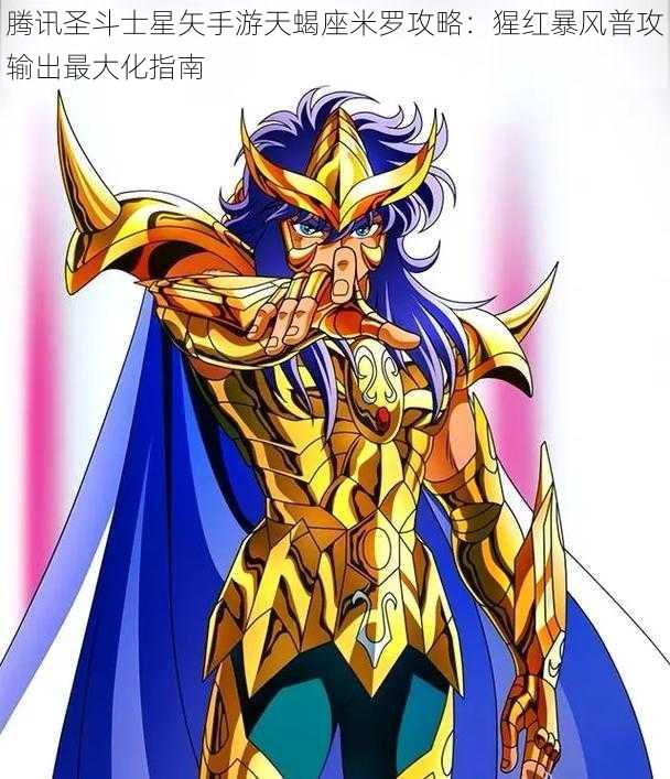 腾讯圣斗士星矢手游天蝎座米罗攻略:猩红暴风普攻输出最大化指南