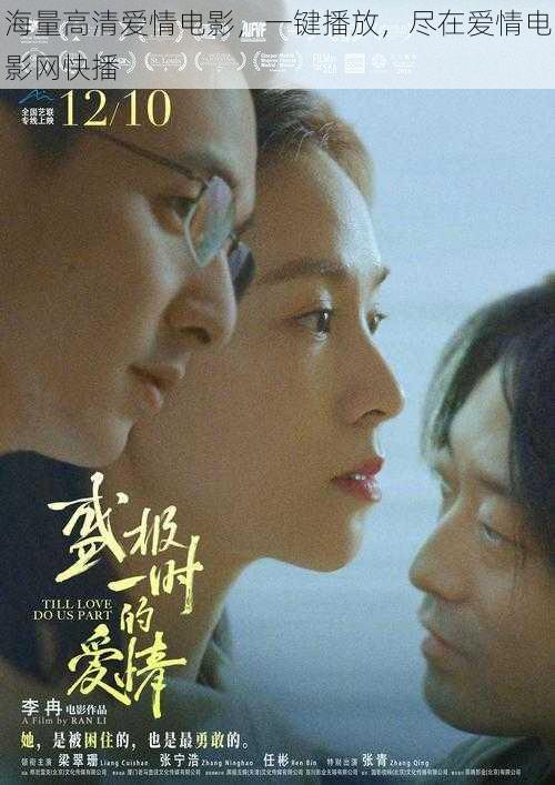 海量高清爱情电影,一键播放,尽在爱情电影网快播