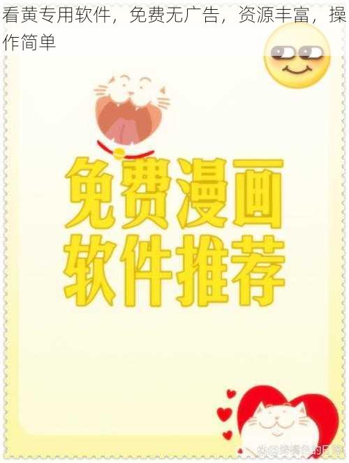 看黄专用软件,免费无广告,资源丰富,操作简单