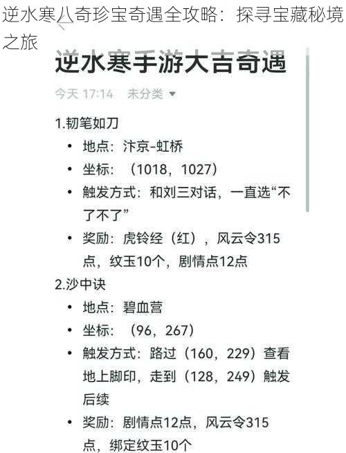 逆水寒八奇珍宝奇遇全攻略:探寻宝藏秘境之旅