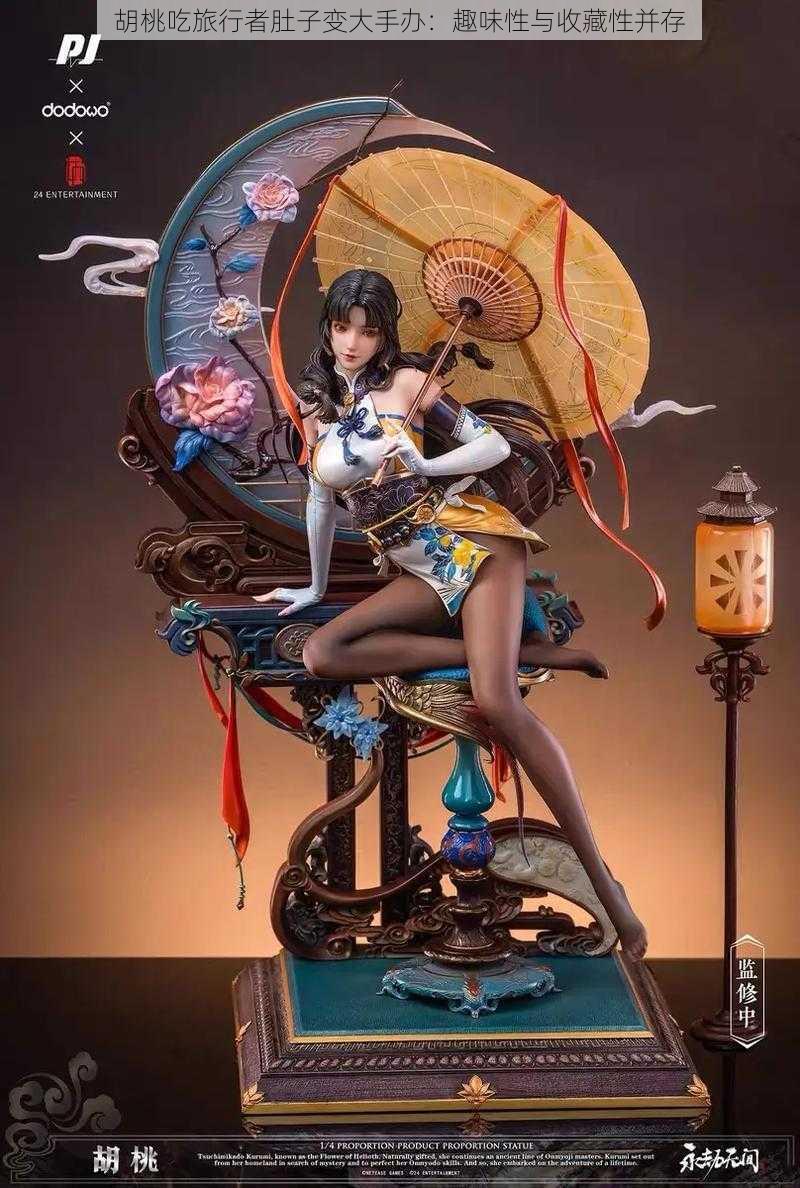 胡桃吃旅行者肚子变大手办:趣味性与收藏性并存