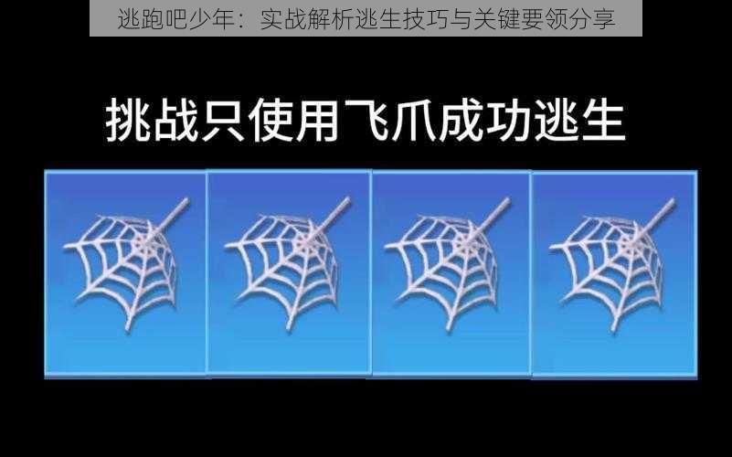 逃跑吧少年：实战解析逃生技巧与关键要领分享