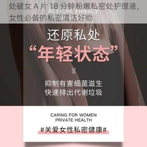 处破女 A 片 18 分钟粉嫩私密处护理液,女性必备的私密清洁好物