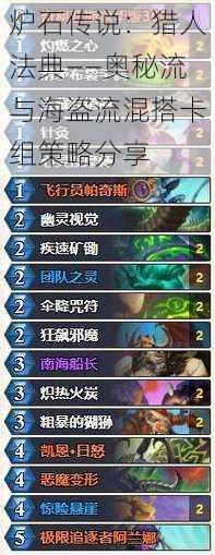 炉石传说:猎人法典——奥秘流与海盗流混搭卡组策略分享