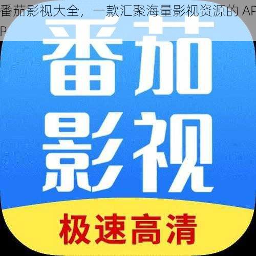 番茄影视大全,一款汇聚海量影视资源的 APP
