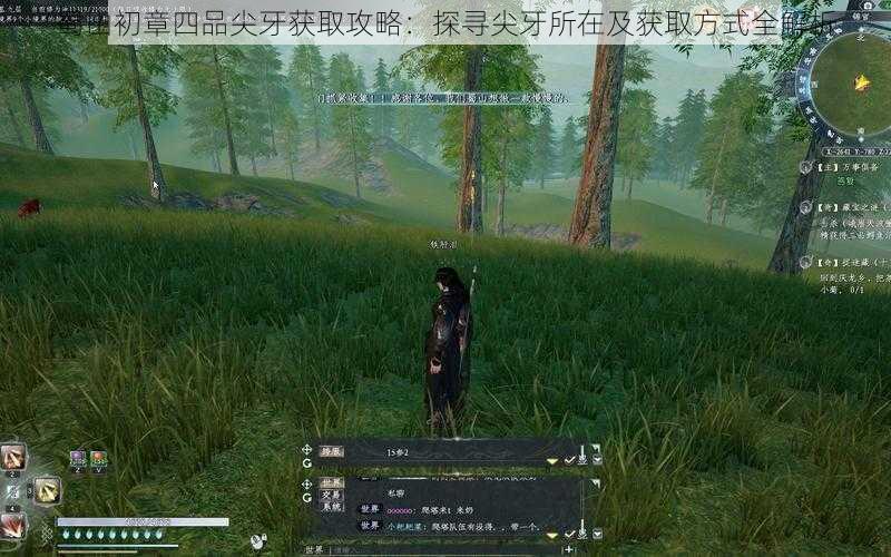 蜀山初章四品尖牙获取攻略:探寻尖牙所在及获取方式全解析