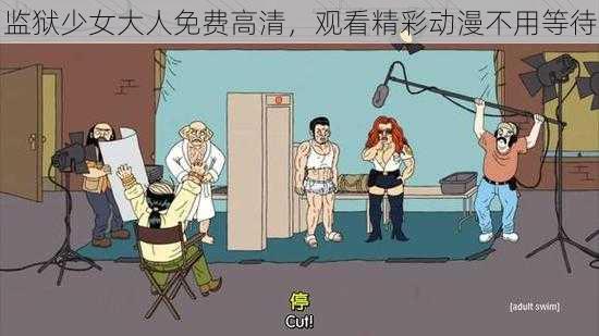 监狱少女大人免费高清,观看精彩动漫不用等待