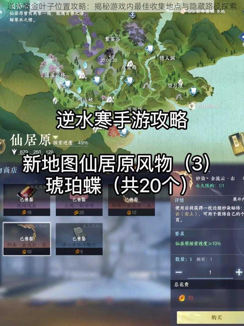 逆水寒金叶子位置攻略:揭秘游戏内最佳收集地点与隐藏路径探索