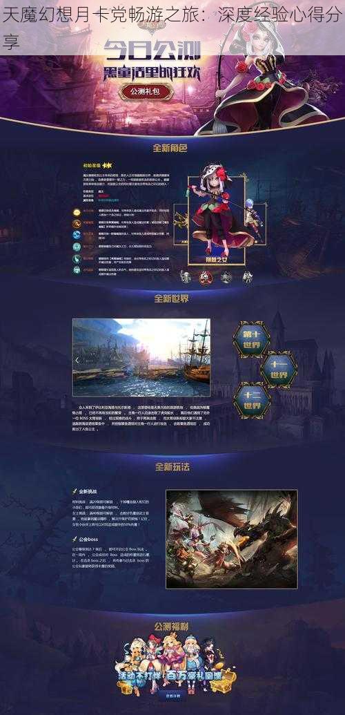 天魔幻想月卡党畅游之旅:深度经验心得分享