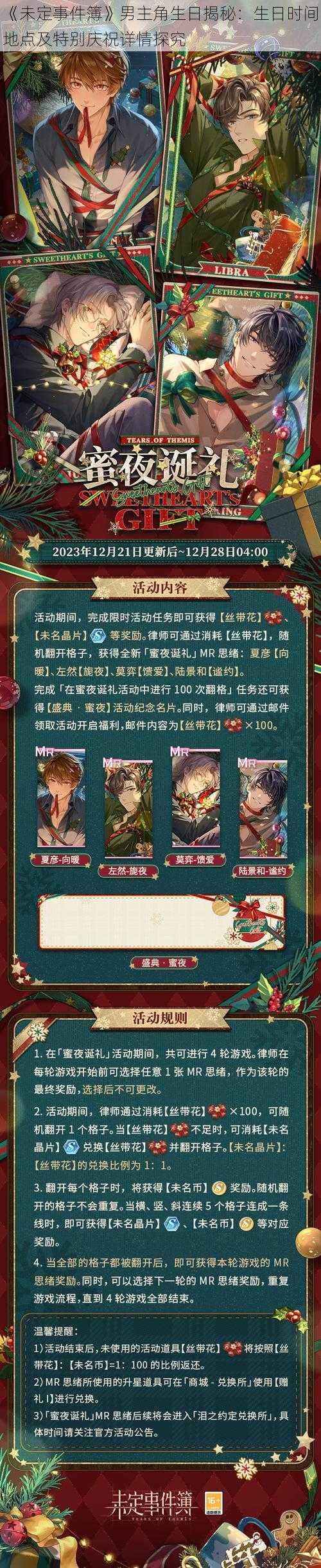 《未定事件簿》男主角生日揭秘:生日时间地点及特别庆祝详情探究