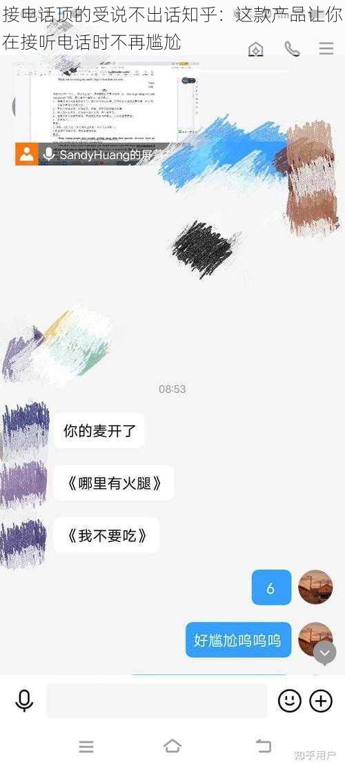 接电话顶的受说不出话知乎:这款产品让你在接听电话时不再尴尬