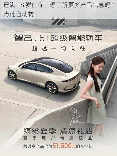 已满 18 岁的你,想了解更多产品信息吗?点此自动转