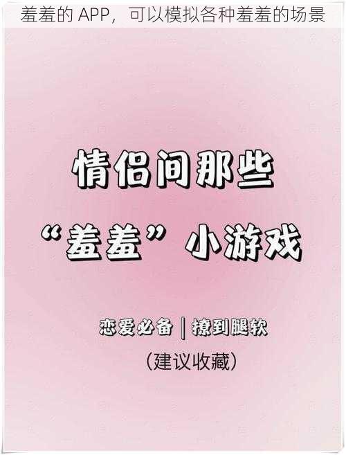 羞羞的 APP，可以模拟各种羞羞的场景