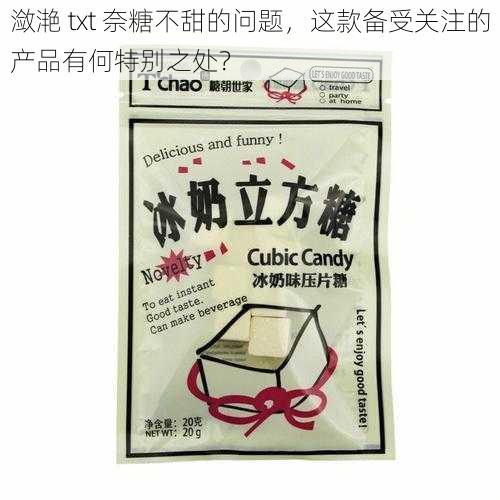 潋滟 txt 奈糖不甜的问题,这款备受关注的产品有何特别之处?