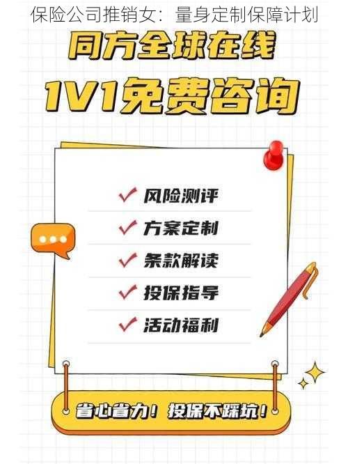 保险公司推销女:量身定制保障计划