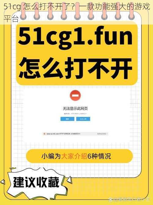 51cg 怎么打不开了?一款功能强大的游戏平台
