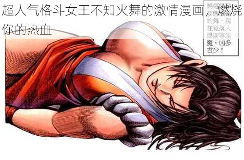 超人气格斗女王不知火舞的激情漫画,燃烧你的热血