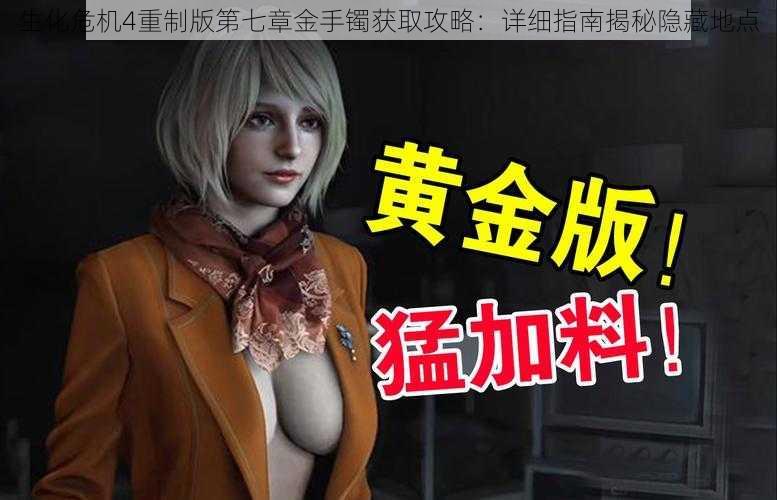生化危机4重制版第七章金手镯获取攻略：详细指南揭秘隐藏地点