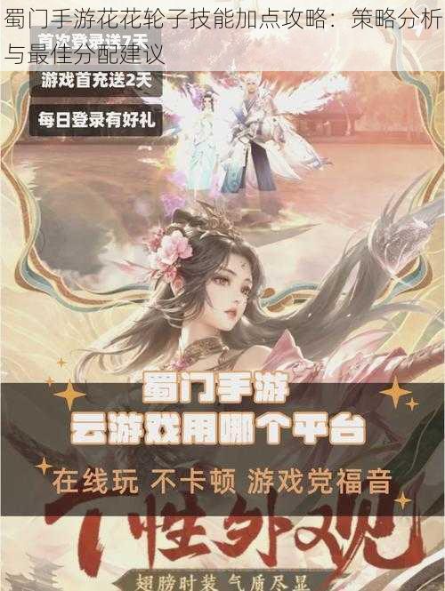 蜀门手游花花轮子技能加点攻略:策略分析与最佳分配建议