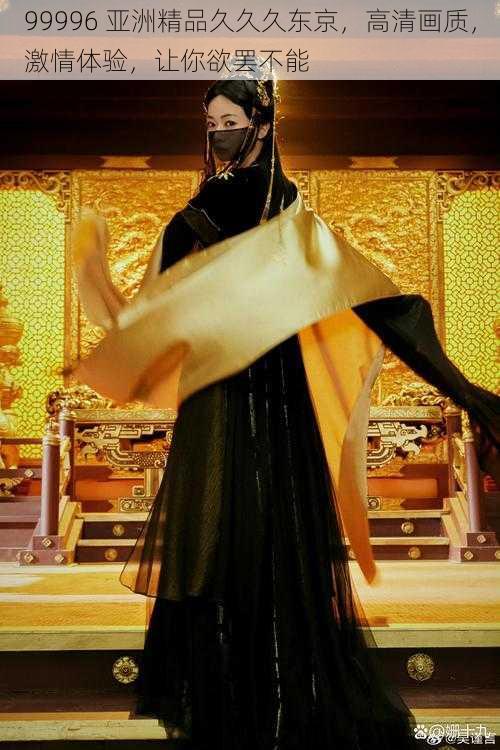 99996 亚洲精品久久久东京,高清画质,激情体验,让你欲罢不能