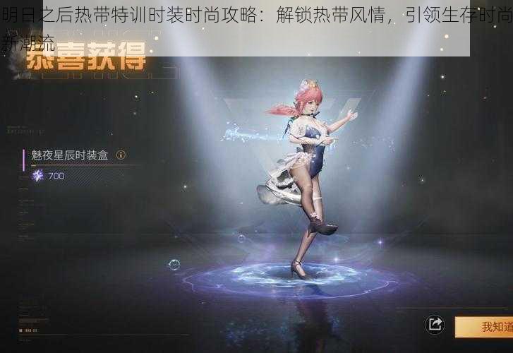 明日之后热带特训时装时尚攻略:解锁热带风情,引领生存时尚新潮流