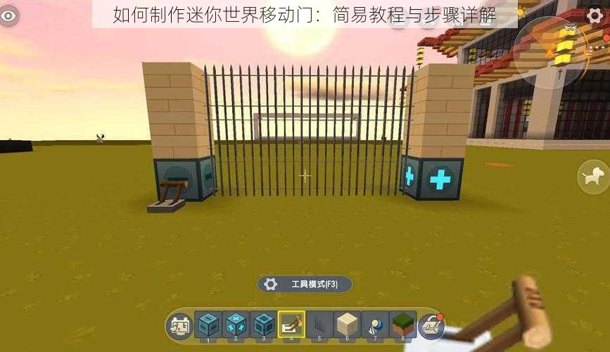 如何制作迷你世界移动门:简易教程与步骤详解