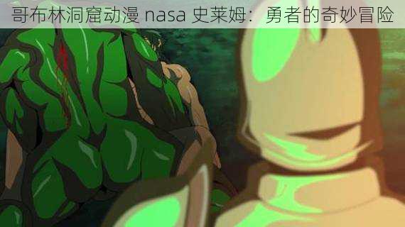 哥布林洞窟动漫 nasa 史莱姆:勇者的奇妙冒险