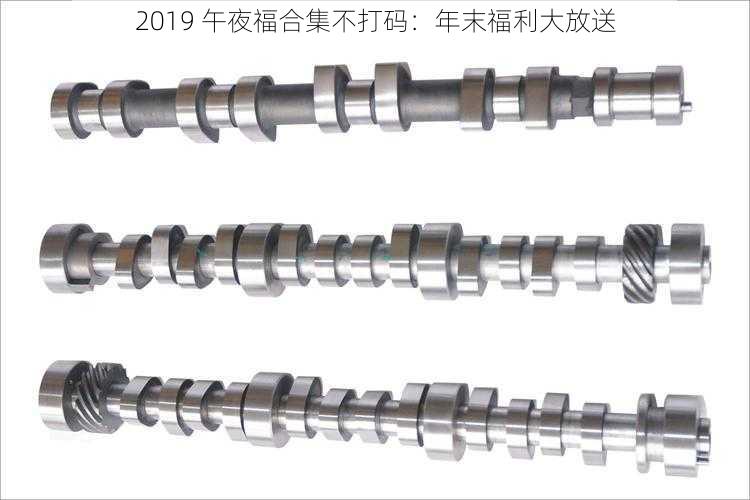 2019 午夜福合集不打码:年末福利大放送