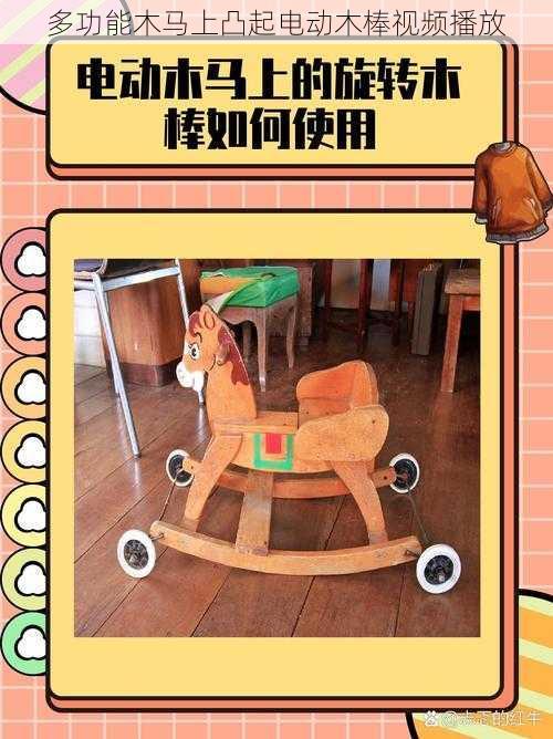 多功能木马上凸起电动木棒视频播放