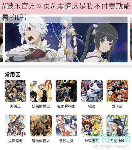#啵乐官方网页# 震惊这是我不付费就能看的吗?