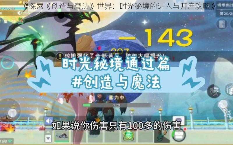 《探索《创造与魔法》世界:时光秘境的进入与开启攻略》