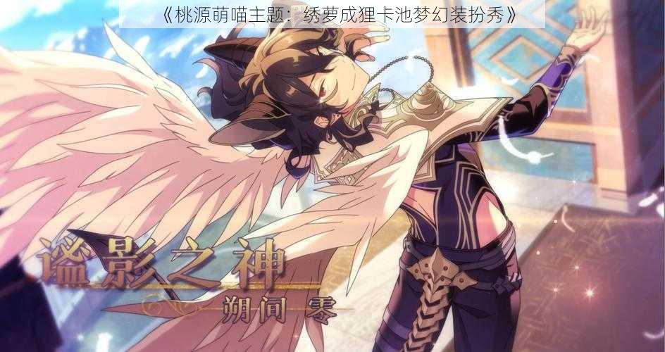 《桃源萌喵主题:绣萝成狸卡池梦幻装扮秀》