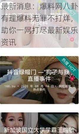 最新消息:爆料网八卦有理爆料无罪不打烊,助你一网打尽最新娱乐资讯