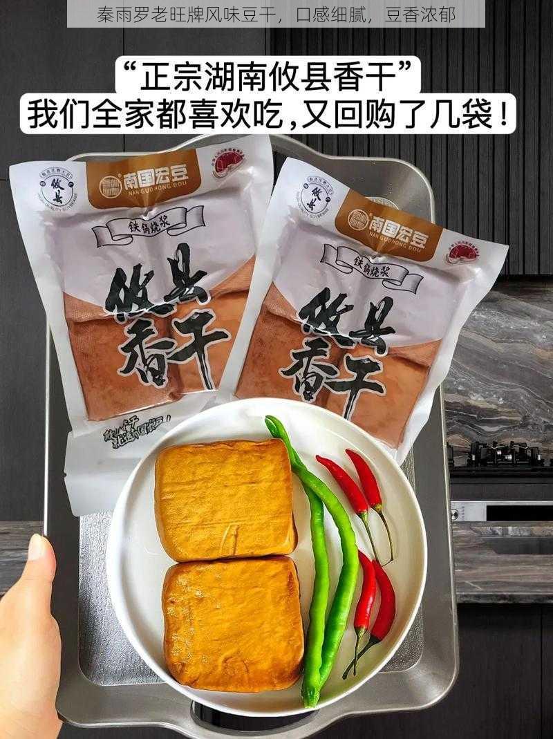 秦雨罗老旺牌风味豆干,口感细腻,豆香浓郁