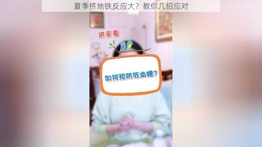 夏季挤地铁反应大?教你几招应对