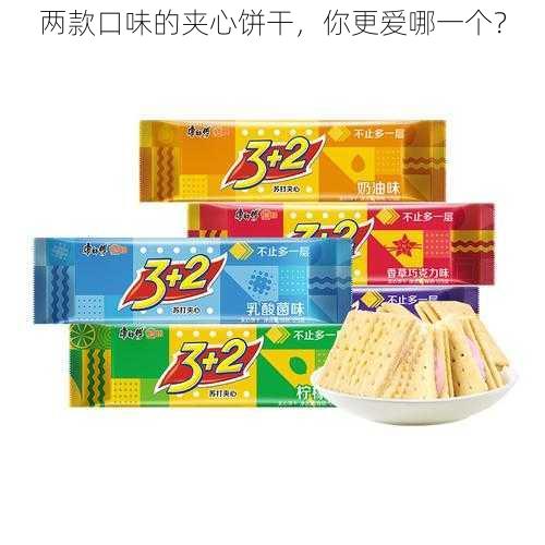 两款口味的夹心饼干,你更爱哪一个?