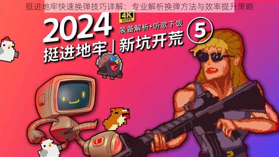 挺进地牢快速换弹技巧详解:专业解析换弹方法与效率提升策略
