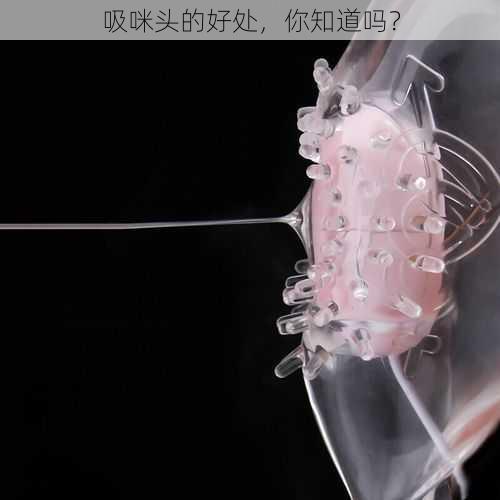 吸咪头的好处,你知道吗?